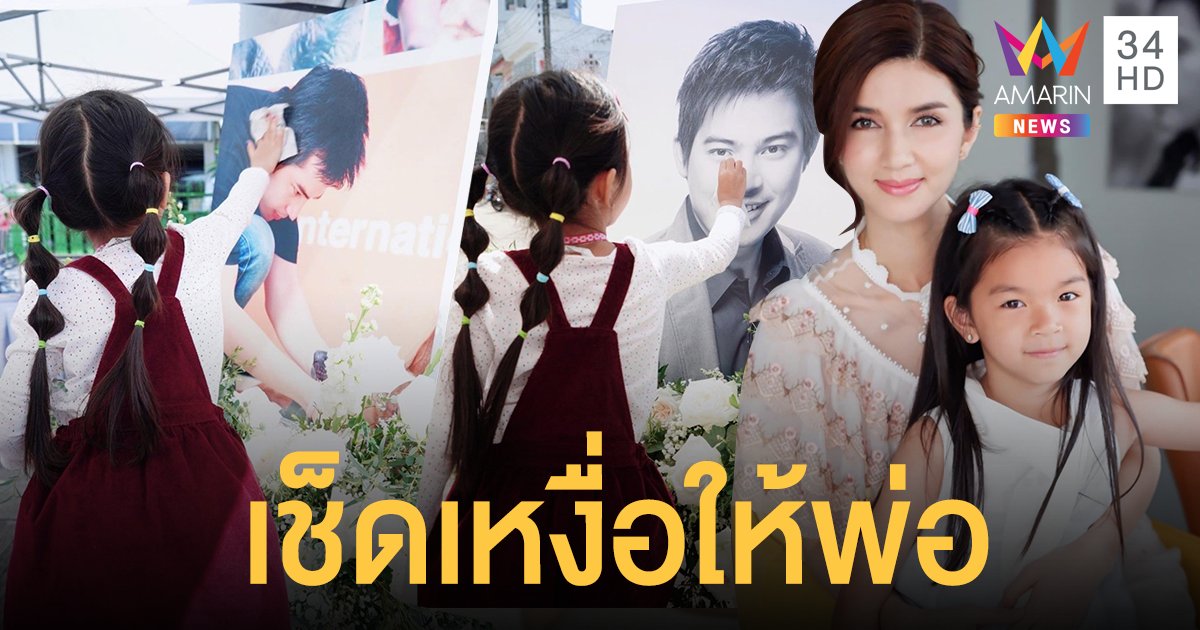 5 ปีที่ไม่มี ปอ ทฤษฎี "น้องมะลิ" เช็ดเหงื่อให้พ่อ ถามแม่ "โบว์ แวนด้า" ปล่อยพ่อตากแดดไม่ห่วงเหรอ