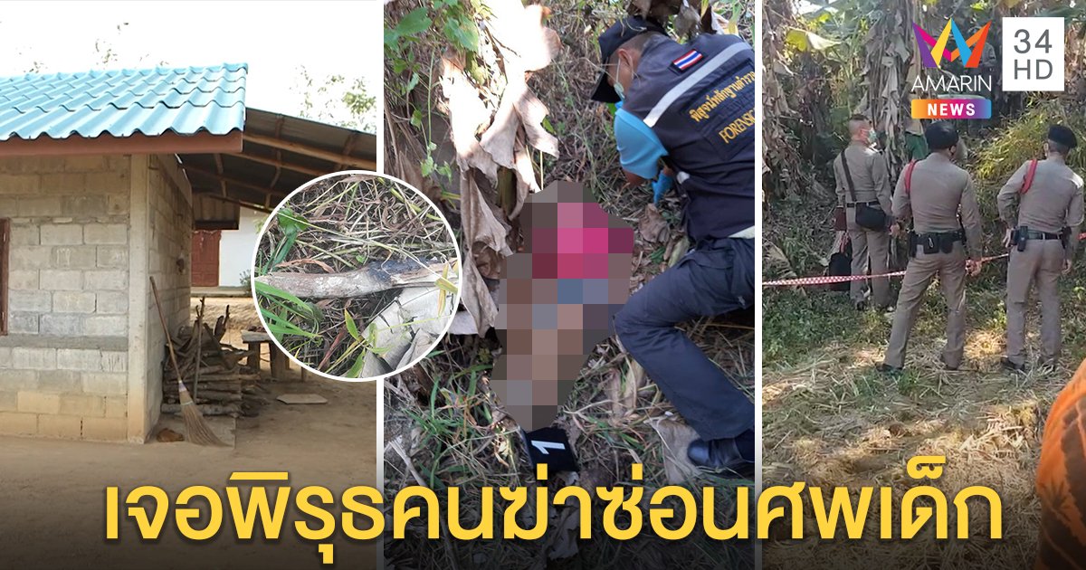 พิรุธ! “บ๊อบบี้ เด็ก 7 ขวบ” ศพโผล่ดงกล้วยไกลบ้าน 3 กม. พ่อเชื่อถูกฆ่า อาเด็กปัดทำร้าย (คลิป)