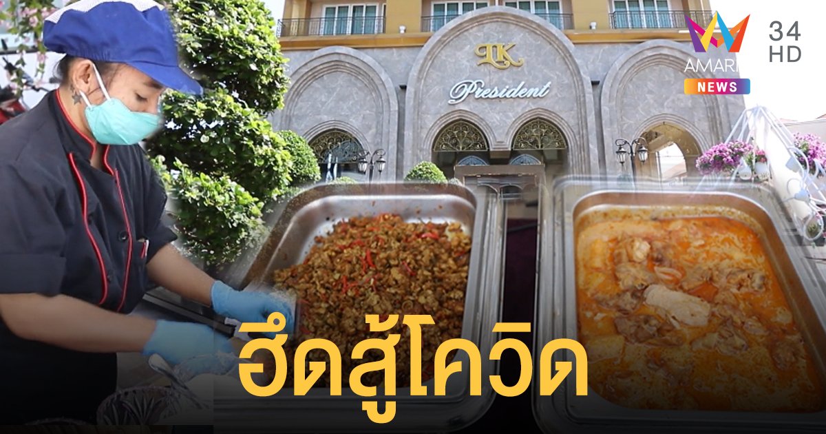 โรงแรมหรูสู้โควิด ให้เชฟทำข้าวแกงขายชาวบ้าน ราคา 30-50 บาท ใช้ "คนละครึ่ง" ได้ด้วย