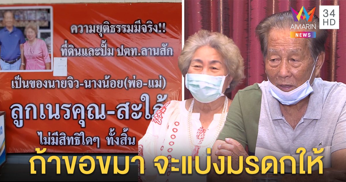 ยังไม่เคลียร์! ลุง - ป้าปลดป้ายด่าลูกหวั่นเสียภาษี ไร้เงาขอขมาเปิดทางคืนดีถ้ายอมจบ (คลิป)