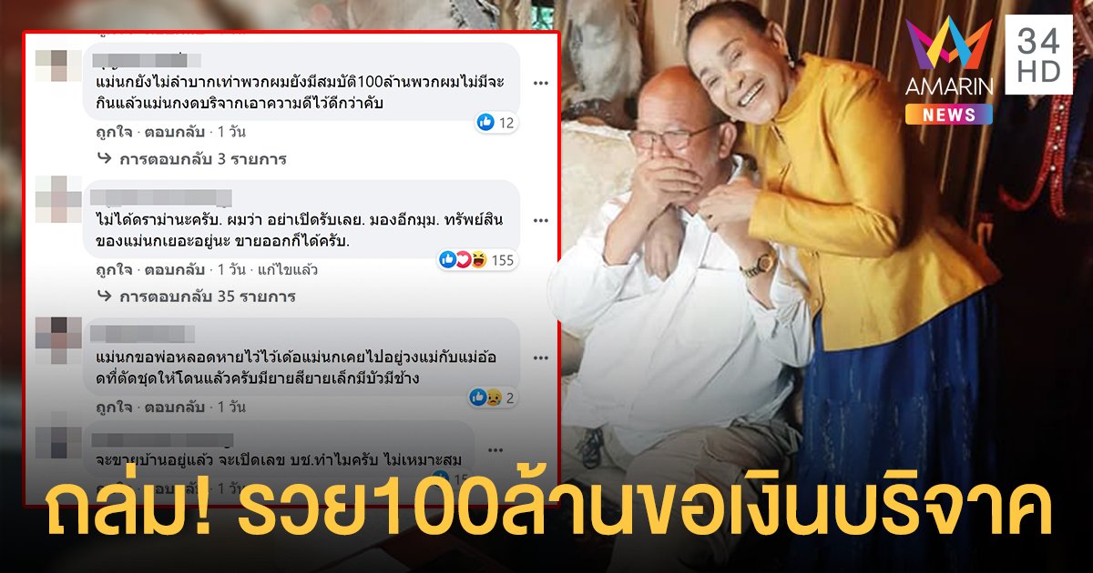 ดราม่าถล่ม "แม่นกน้อย" รวย 100 ล้าน แต่ขอรับบริจาค