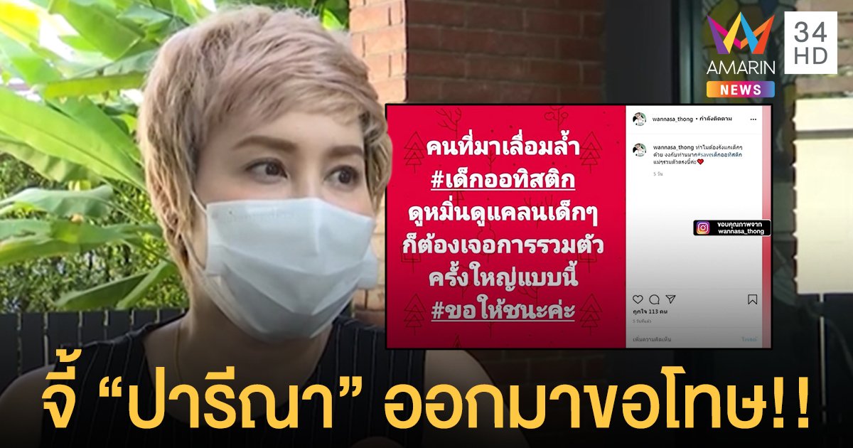 “ษา วรรณษา” จี้ “ปารีณา” ออกมาขอโทษ ปมพูดถึงออทิสติก!!