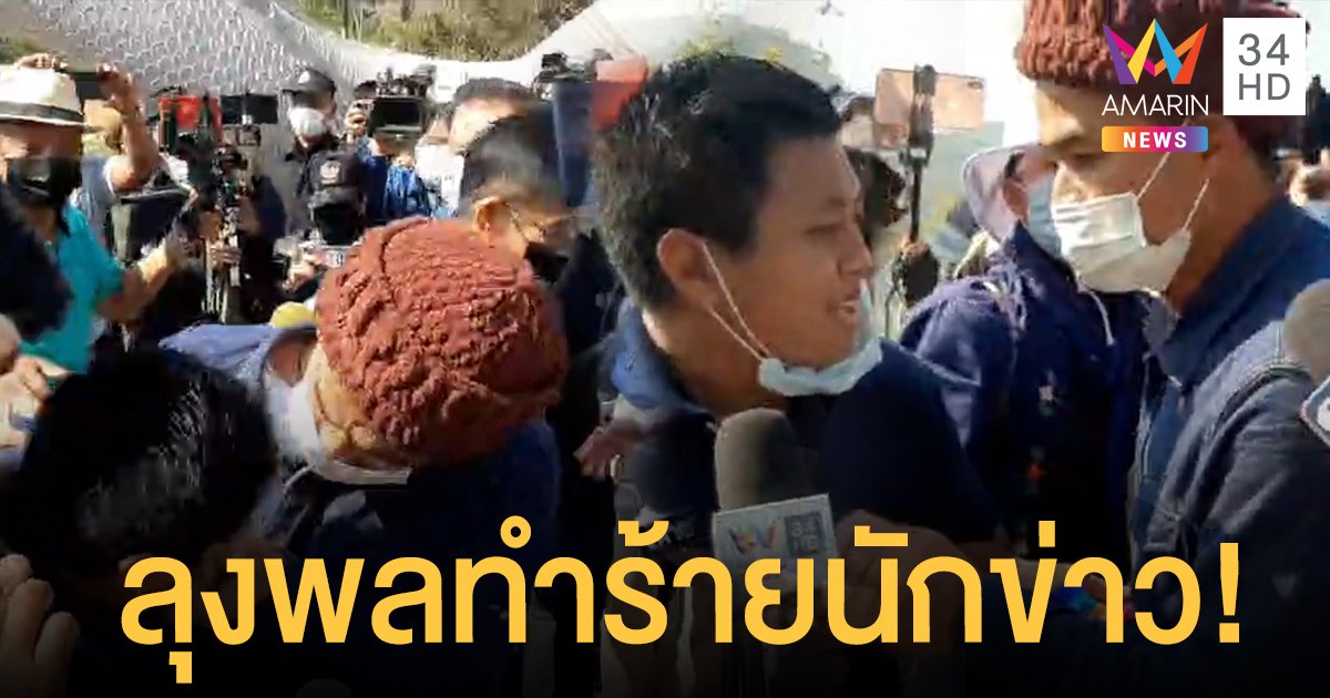 สุดเดือด! "ลุงพล" หัวร้อน ดึงไมค์-ผลักอกตบหลังนักข่าวช่องอมรินทร์ทีวี (คลิป)