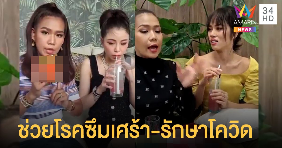 ดราม่าภาค 2 "กาละแมร์" รีวิวอาหารเสริม ช่วยโรคซึมเศร้า - รักษาโควิด19 หายใน 7วัน !!