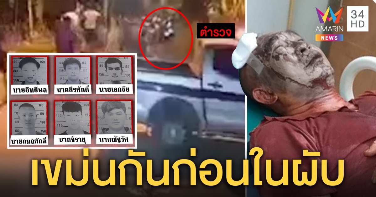 คดีพลิก! แก๊งโจ๋ปางมะผ้ารุม “ผู้กอง” สาหัส ชนวนเหตุตีกับ ตร.นอกเครื่องแบบในผับ (คลิป)