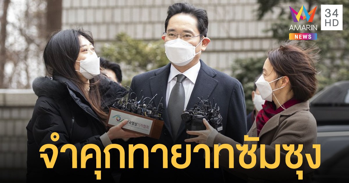 ไม่รอด! จำคุกทายาท "ซัมซุง" 2 ปี 6 เดือน ปมติดสินบนอดีตประธานาธิบดี