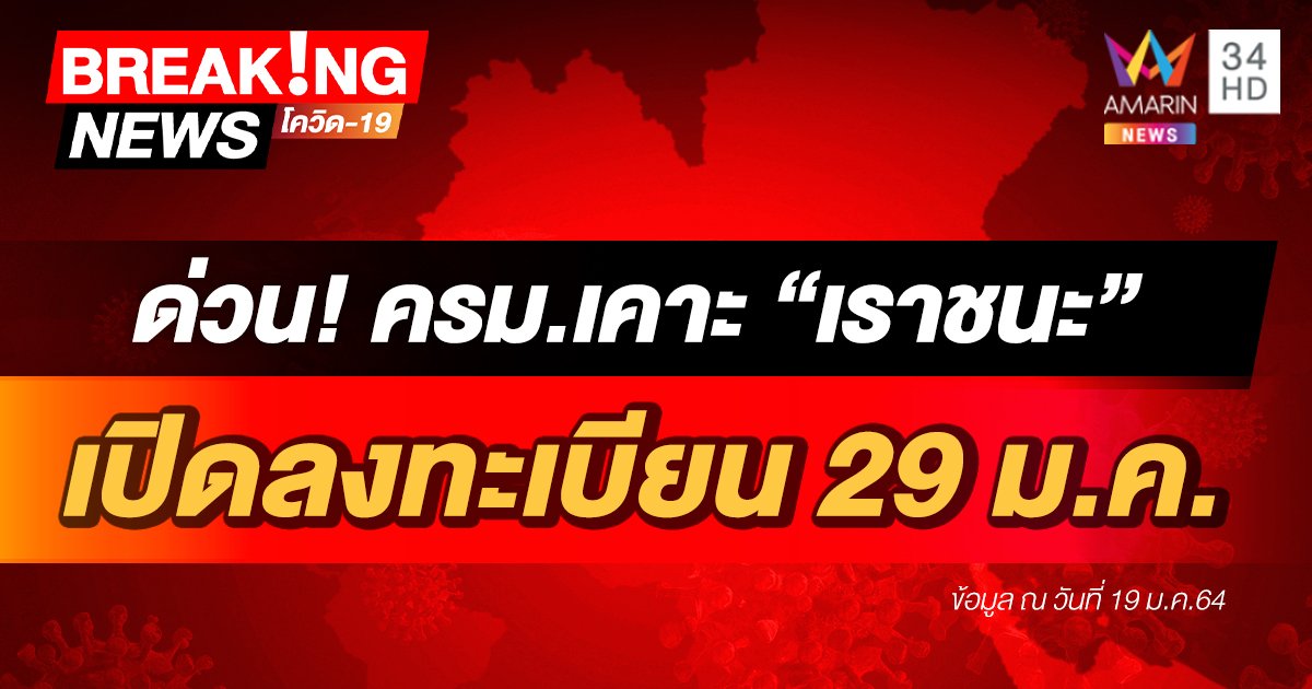 ด่วน! ครม.เคาะเปิดลงทะเบียนผ่าน www.เราชนะ.com รับเยียวยา 3,500 บาท 2 เดือน เริ่ม 29 ม.ค.นี้