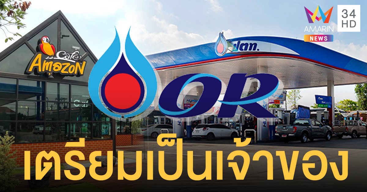 เปิดขายวันนี้! เตรียมเงิน 5,400 บาท จองหุ้น OR เป็นเจ้าของปั๊ม ปตท.-คาเฟ่อเมซอน