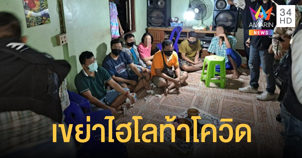 ตำรวจวังน้อย อยุธยา บุกจับนักพนัน มั่วสุมเล่นไฮโล ฝ่าฝืน พ.ร.ก.ฉุกเฉิน