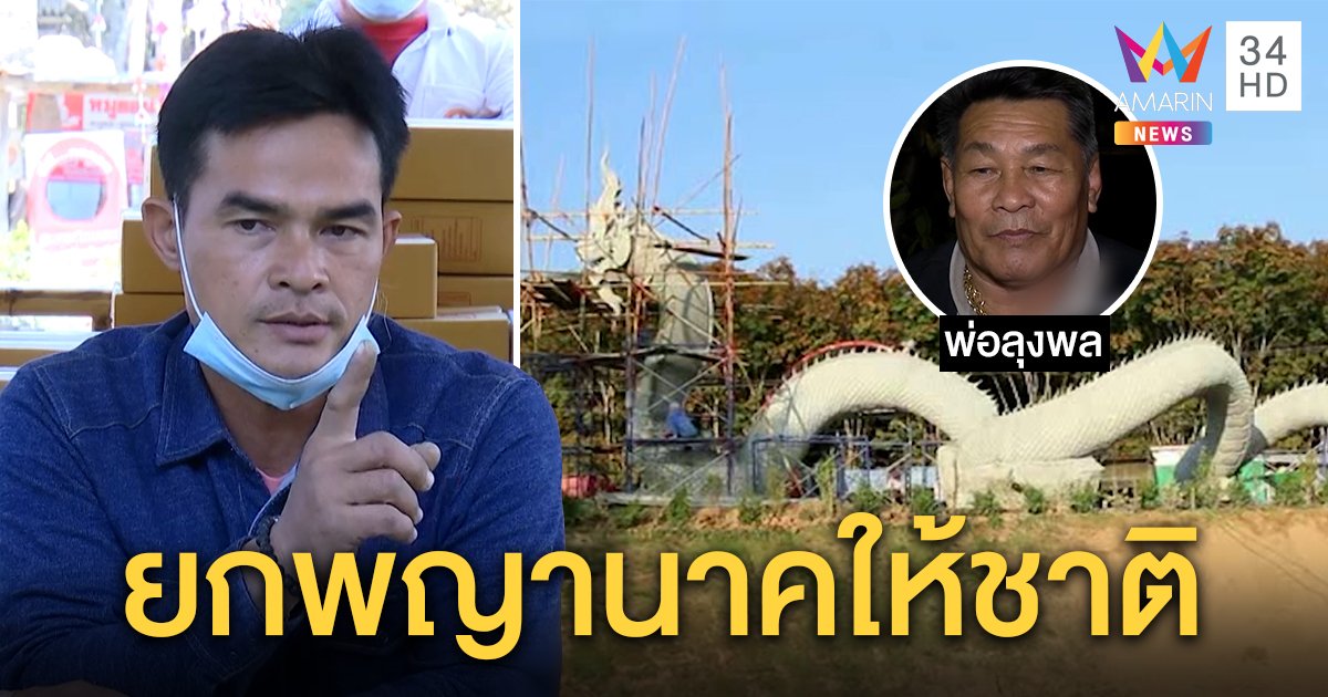 ลุงพลยกพญานาคเป็นสมบัติชาติ จบดราม่าเงินบริจาค พ่อรับที่ดินซื้อต่อมาจริง (คลิป)