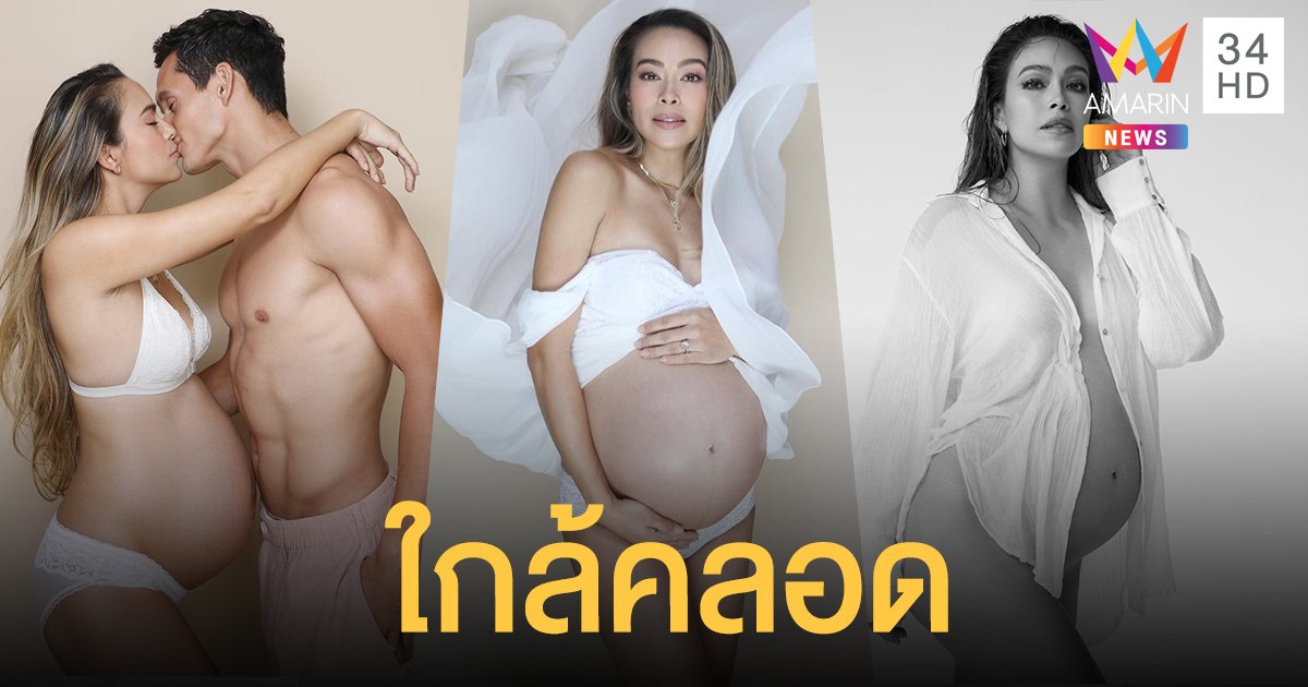 "เทย่า โรเจอร์" สวยไม่สร่างในลุคแม่ท้องแก่ ตื่นเต้นสุดใกล้คลอดแล้ว!