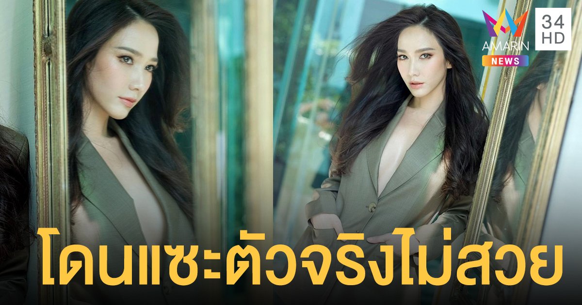 "อั้ม พัชราภา" โดนแซะเรียกป้า! บอกผิดหวังเจอตัวจริงไม่สวยเหมือนที่ลงรูป