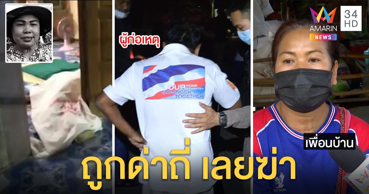 หนุ่มแทงสาวใหญ่ดับต่อหน้าเด็ก อ้างเลือดขึ้นหน้าถูกไฟฉายตีหัวก่อน ญาติเผยปมทนถูกด่าแรมปี (คลิป)