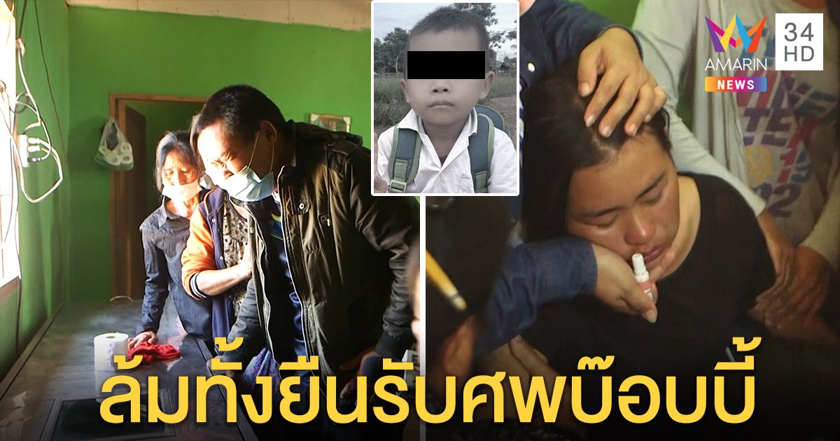 พ่อแม่ล้มทั้งยืนรับร่าง "น้องบ๊อบบี้" กลับบ้าน เผยลูกฝันอยากเป็นนักบอล พี่มือฆ่ารุดขมาศพ (คลิป)