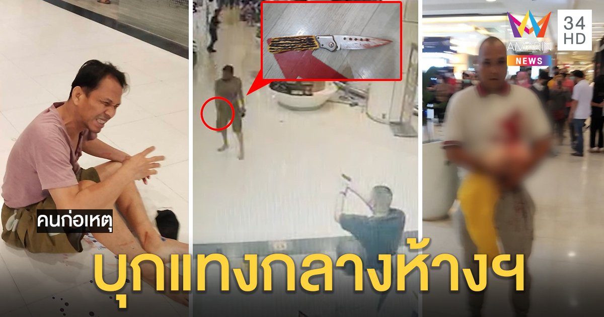 ระทึกหนุ่มบุกแทงคนกลางห้างฯ โชคดีตำรวจแวะแบงก์ชักปืนขู่ เจ็บ 2 (คลิป)