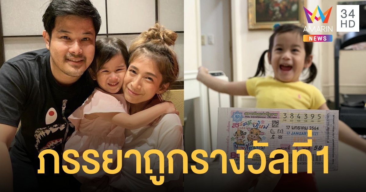 ดวงเฮง!! “กระแต” ภรรยา “เติ้ล ตะวัน” ถูกรางวัลที่1