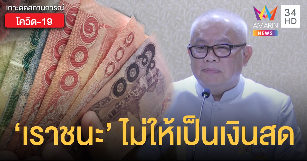 "เราชนะ" ไม่แจกเป็นเงินสด จะโอนเข้าแอป "เป๋าตัง" และ "บัตรคนจน" เป็นรายสัปดาห์