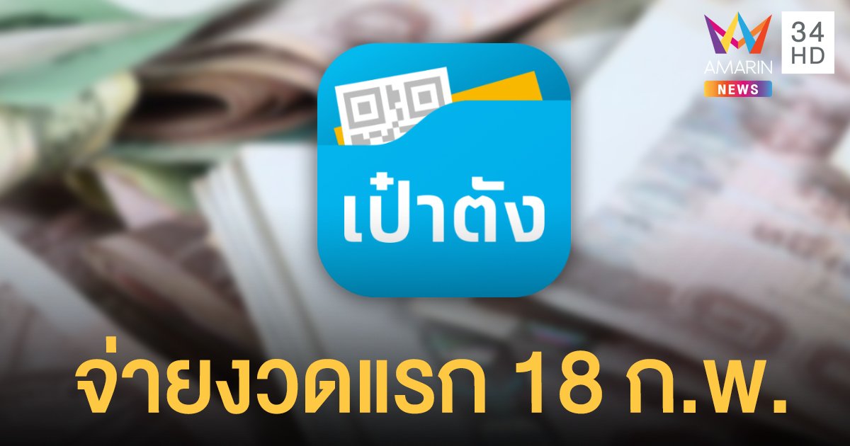 เปิดเงื่อนไข "เราชนะ" รับเงินผ่าน "เป๋าตัง"รายสัปดาห์ งวดแรก 18 ก.พ. ได้  2,000 บ.