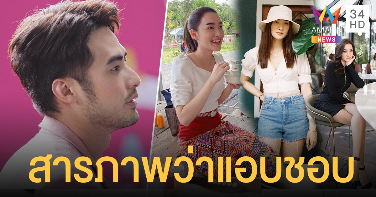"บอย ปกรณ์" สารภาพแอบชอบ "เดียร์น่า ฟลีโป" ด้าน "ชิปปี้" ไม่ได้คิดเกินกว่าน้องสาว