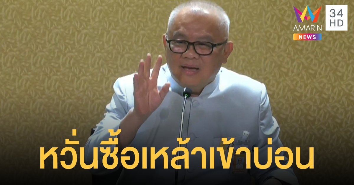 รองนายกฯ แจง "เราชนะ" ไม่แจกเป็นเงินสด หวั่นประชาชนซื้อเหล้า เข้าบ่อน