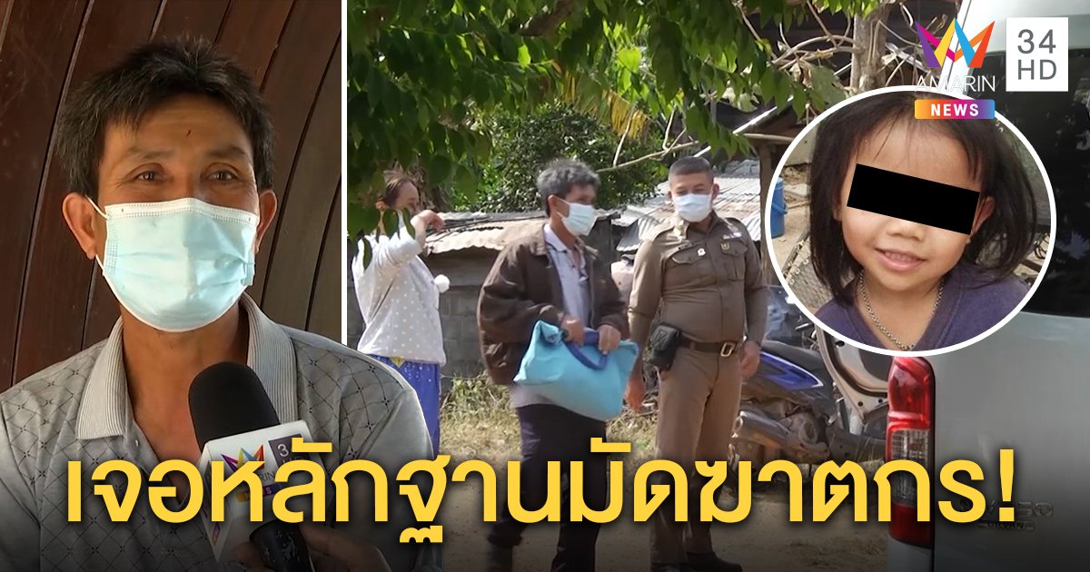 เจอหลักฐานคดีชมพู่! ชายปริศนาเข้าป่า "พ่อแบม" ชี้ลุงพลเครียดพยานพบตำรวจ (คลิป)