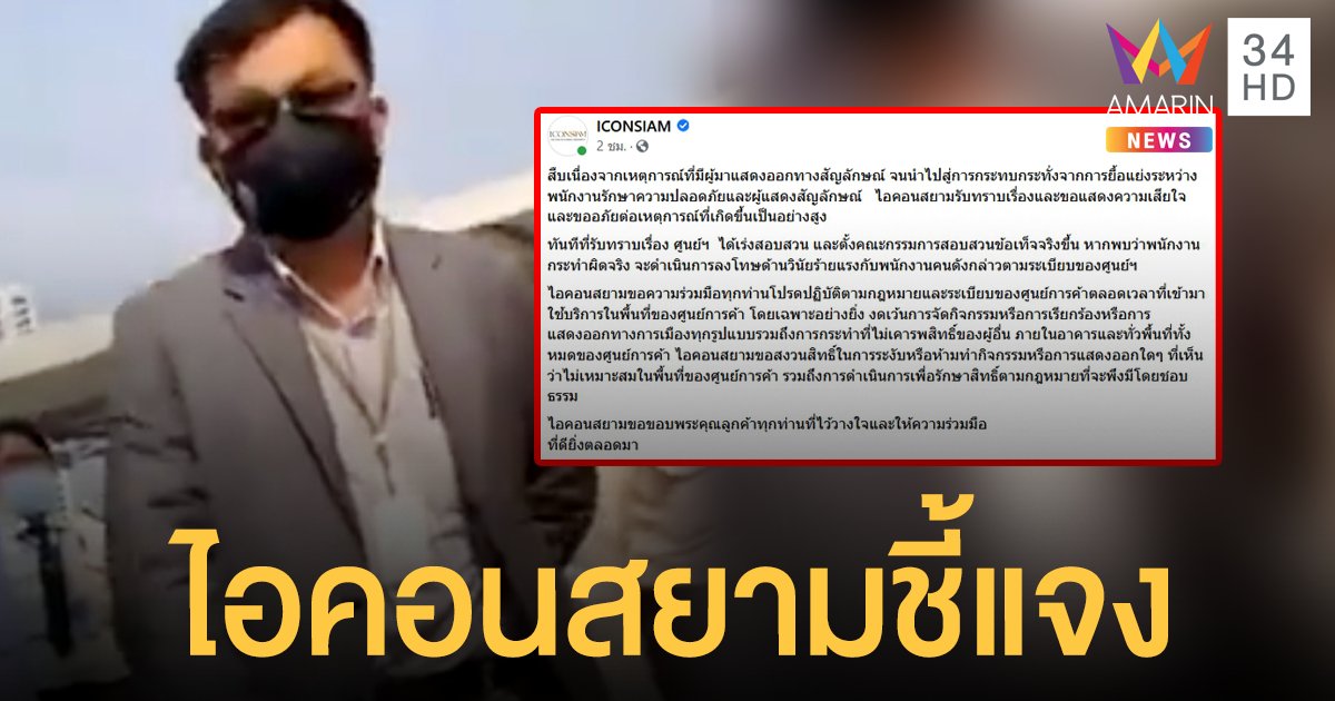 ดราม่าเดือด! รปภ.ไอคอนสยาม ตบหน้าเด็กถือป้ายแสดงออกการเมือง