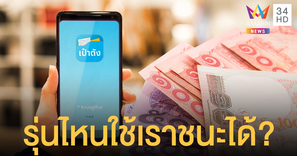 มือถือรุ่นไหน ลงทะเบียนใช้ "เราชนะ" ได้บ้าง?