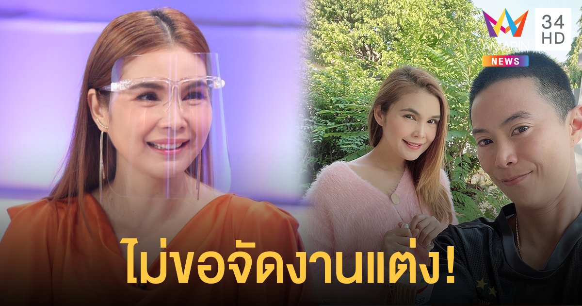 "ฝน ธนสุนธร" ชีวิตรักแฮปปี้ คบสาวหล่อ "พี่เอ" แต่ไม่ขอจัดงานแต่ง!