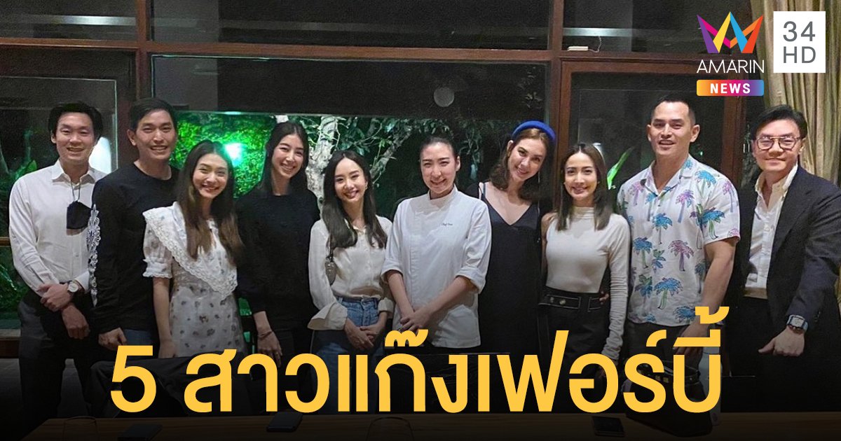 “แก๊งเฟอร์บี้” ควงหวานใจไฮโซ  ร่วมมีตติ้งทานอาหารพร้อมหน้า!!