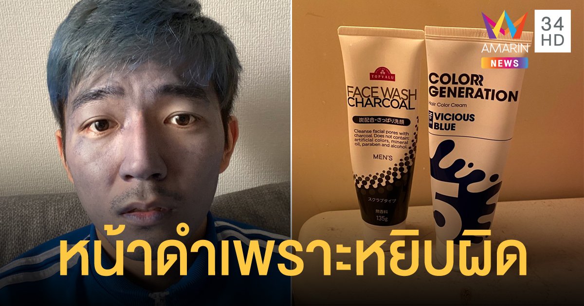 หนุ่มเอาครีมย้อมผมมาล้างหน้า ทำหน้าดำคล้ำ คนแตกตื่นนึกว่าป่วย