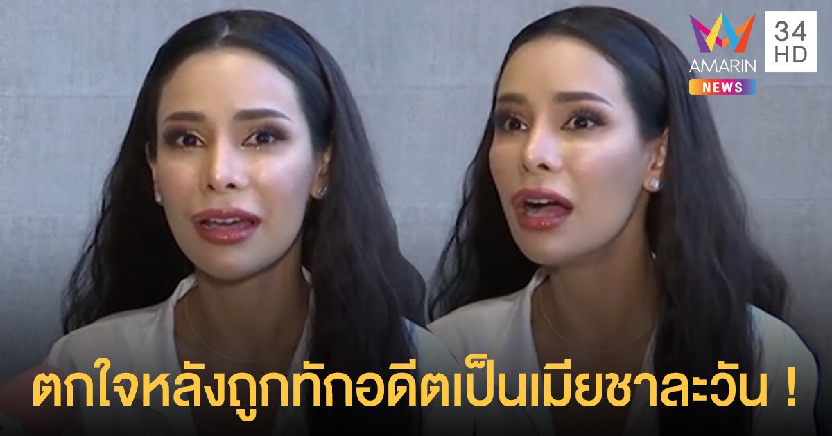 “โกโก้ อารยะ” รับตกใจหลังถูกทักอดีตเป็นเมียชาละวัน! แจงทั้งชีวิตไม่เคยมีสัมพันธ์เกี่ยวกับจระเข้