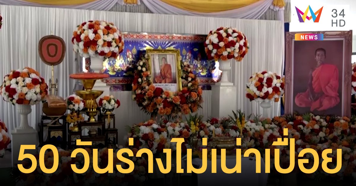 ตะลึง สรีระ "หลวงพ่อชาลี" วัดวังยาว ไม่เน่าเปื่อย-ผม เล็บยาว  หลังมรณภาพครบ 50 วัน