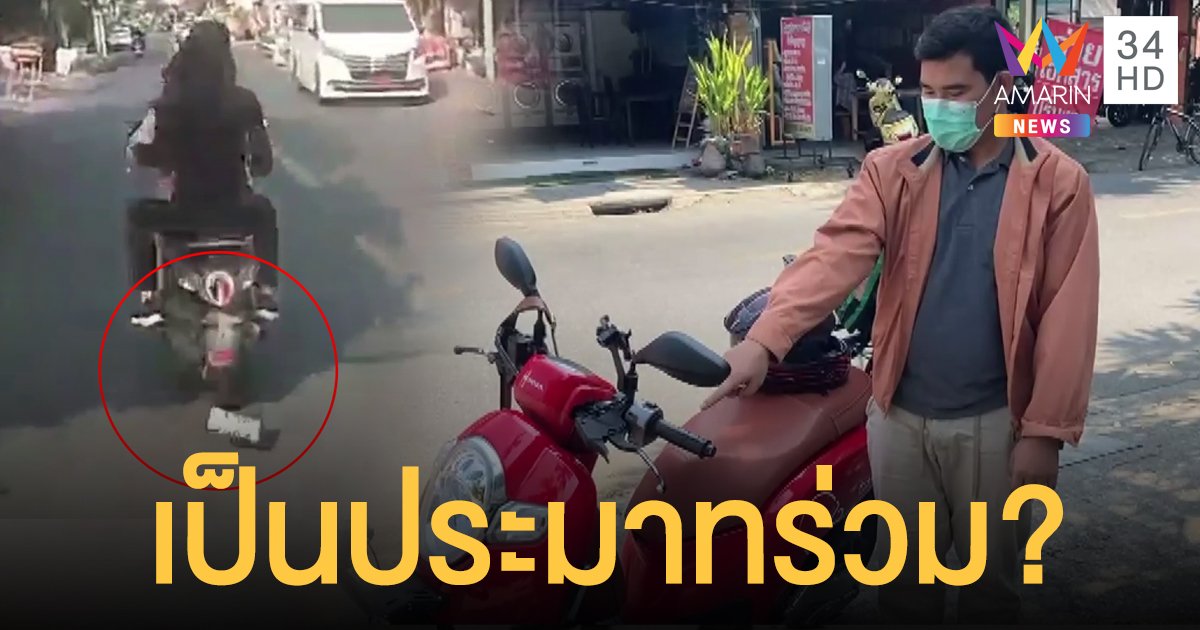 หนุ่มร้อง ป้ายทะเบียน จยย.หลุดใส่ทำรถล้ม พอเรียกค่าเสียหายอ้างขับจี้ตูดเอง