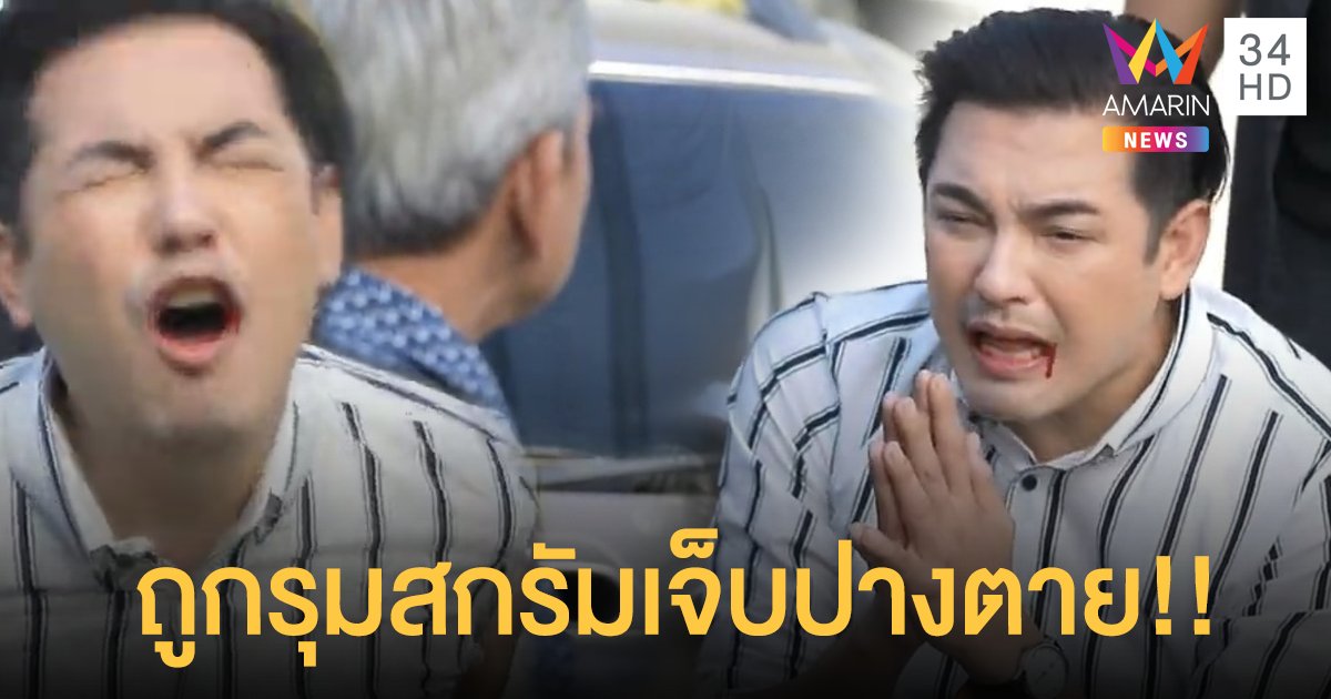 โค้งสุดท้ายละครดราม่ามาแรง “บังเกิดเกล้า” จุดจบชีวิต “หนุ่ม-ศรราม” ถูกรุมสกรัมเจ็บปางตาย