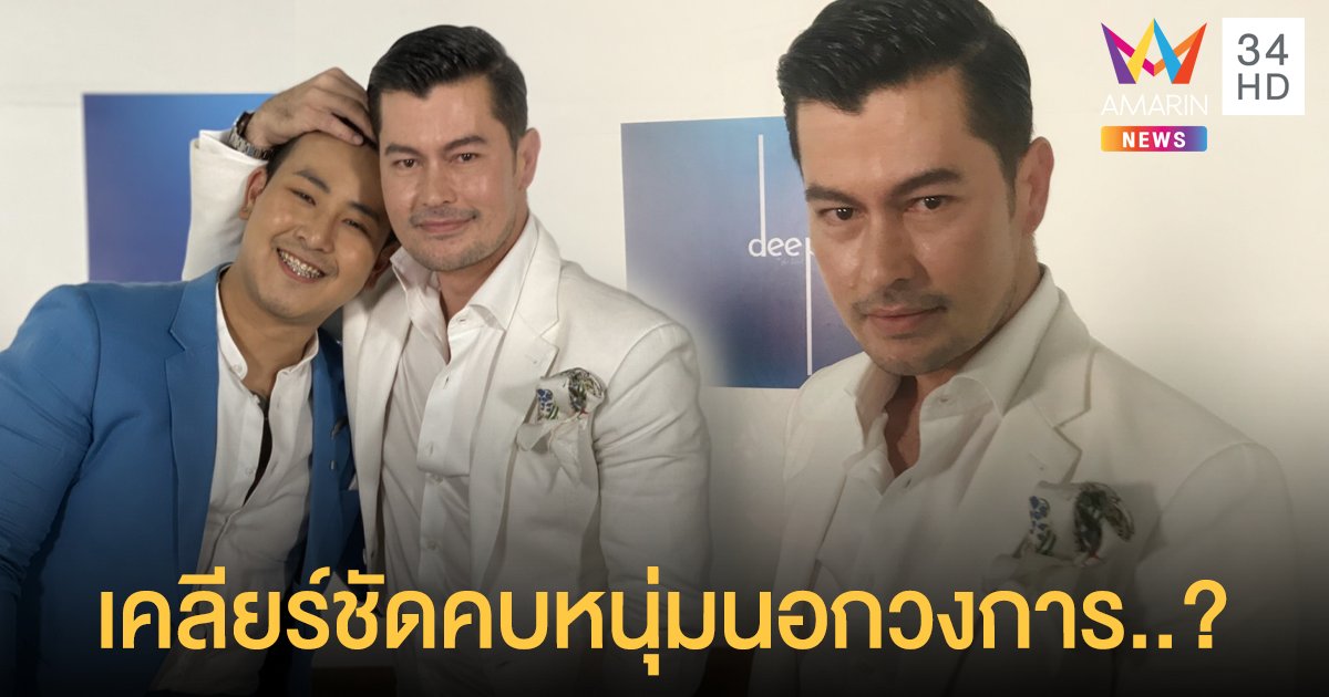 “อ้น สราวุธ มาตรทอง” เคลียร์ชัดคบหนุ่มนอกวงการ จริงไหม? 
