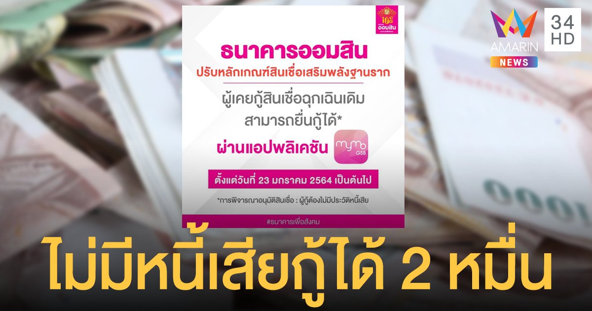 "ออมสิน" ปรับเกณฑ์ใหม่ "กู้ฉุกเฉิน" รายเดิมกู้ใหม่ได้ ลงทะเบียน 23 ม.ค. นี้