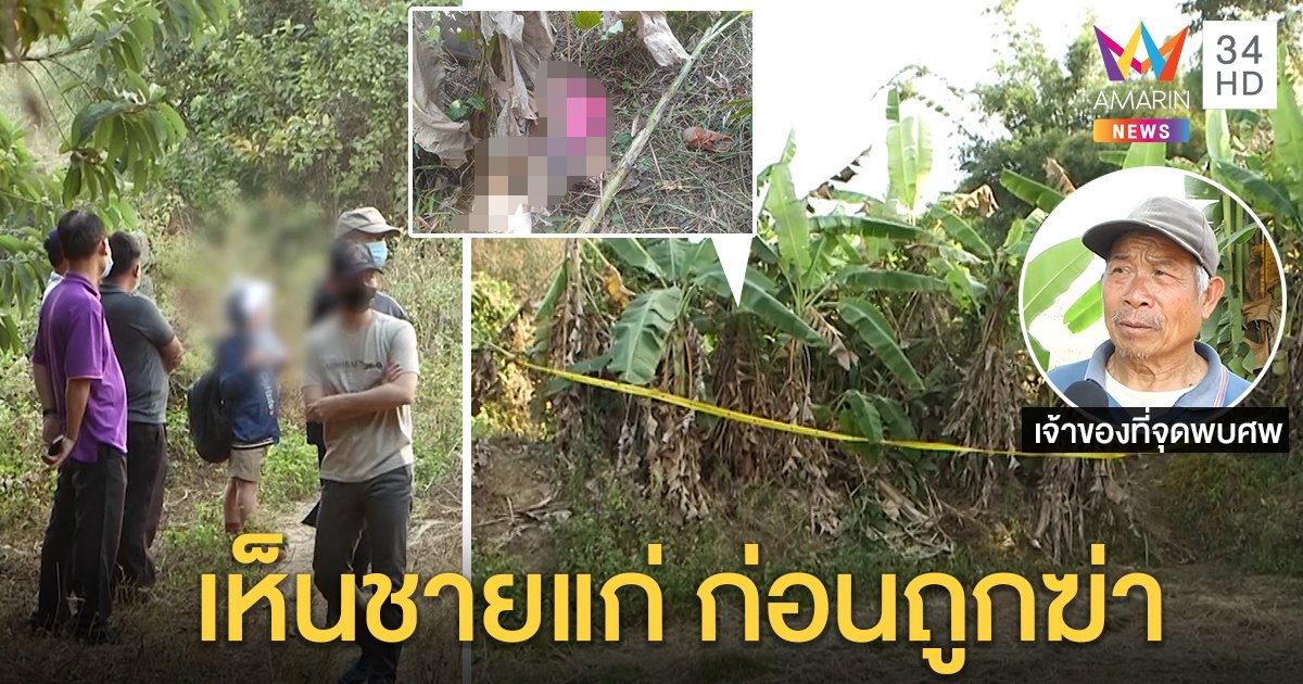 ระทึกล่าฆาตกรฆ่าเด็ก 7 ขวบ เจอความจริงถูกชายแก่ไล่ ก่อนเป็นศพในดงกล้วย (คลิป)