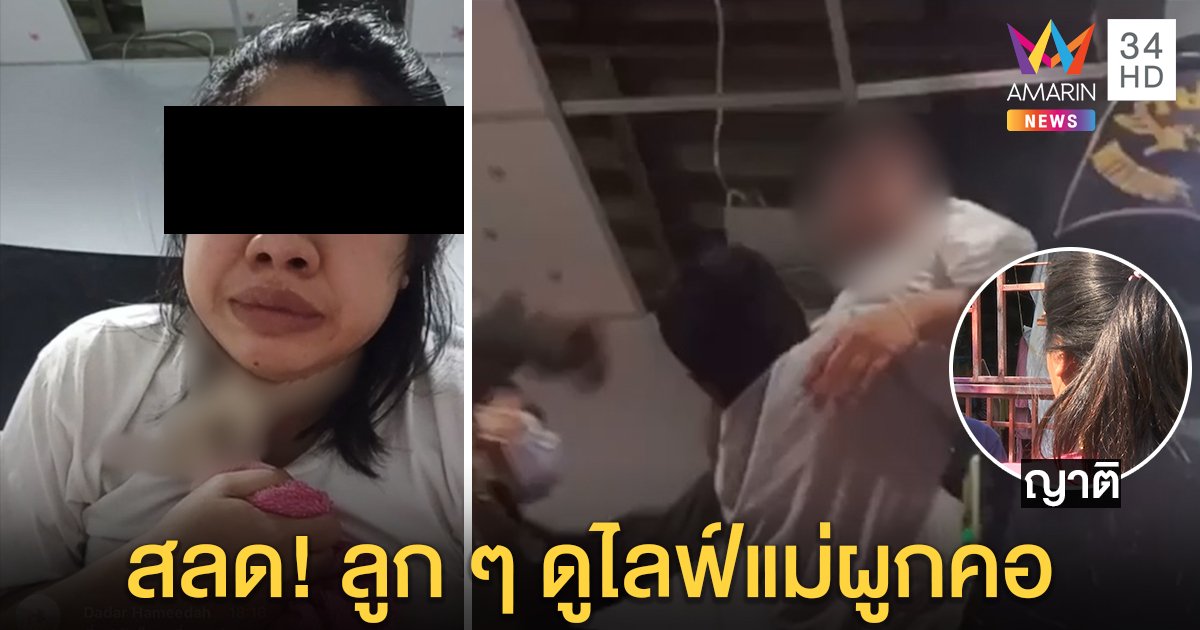 ญาติสาวไลฟ์สดแขวนคอ เผยซึมเศร้าขาดยา สลดใจลูกน้อยร้องหาหน้าห้อง (คลิป)