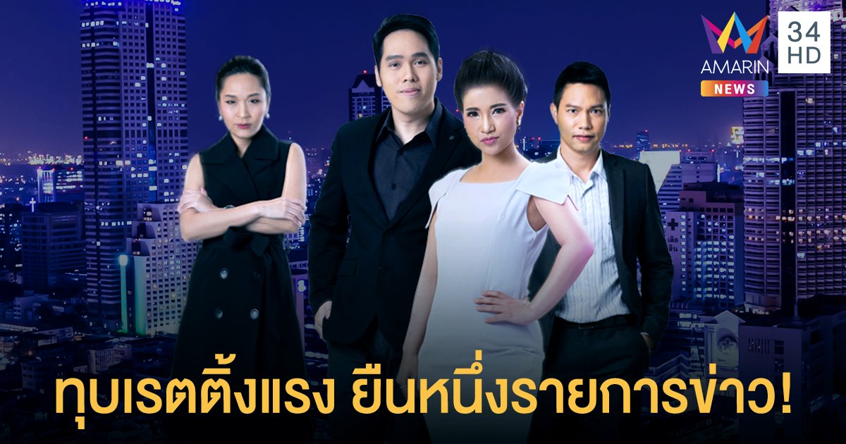 พูดความจริง! "ทุบโต๊ะข่าว" เกาะติดทุกข่าวร้อน ฟาดเรตติ้ง 3.911 ยืนหนึ่งรายการข่าว