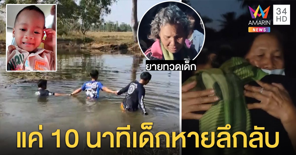 ซ้ำรอยชมพู่! ค้นระทึก 2 ขวบหายปริศนาละสายตา 10 นาที ร่างทรงโผล่ชี้อยู่ใต้น้ำ (คลิป)