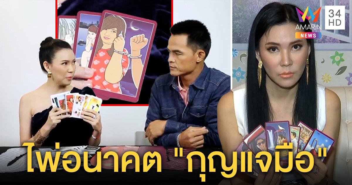 ลุงพลเหวอ! คำทำนายอดีตสุดแม่น ร้อนรุ่มมีเด็กตาม "ชัญญา" พลิกไพ่อึ้งเจอกุญแจมือ (คลิป)