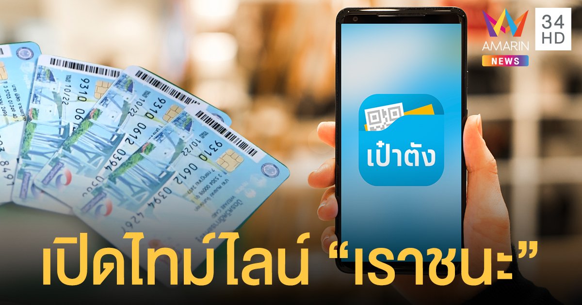 เปิดไทม์ไลน์ "เราชนะ" แต่ละกลุ่มลงทะเบียน-รับเงิน วันไหนบ้าง?