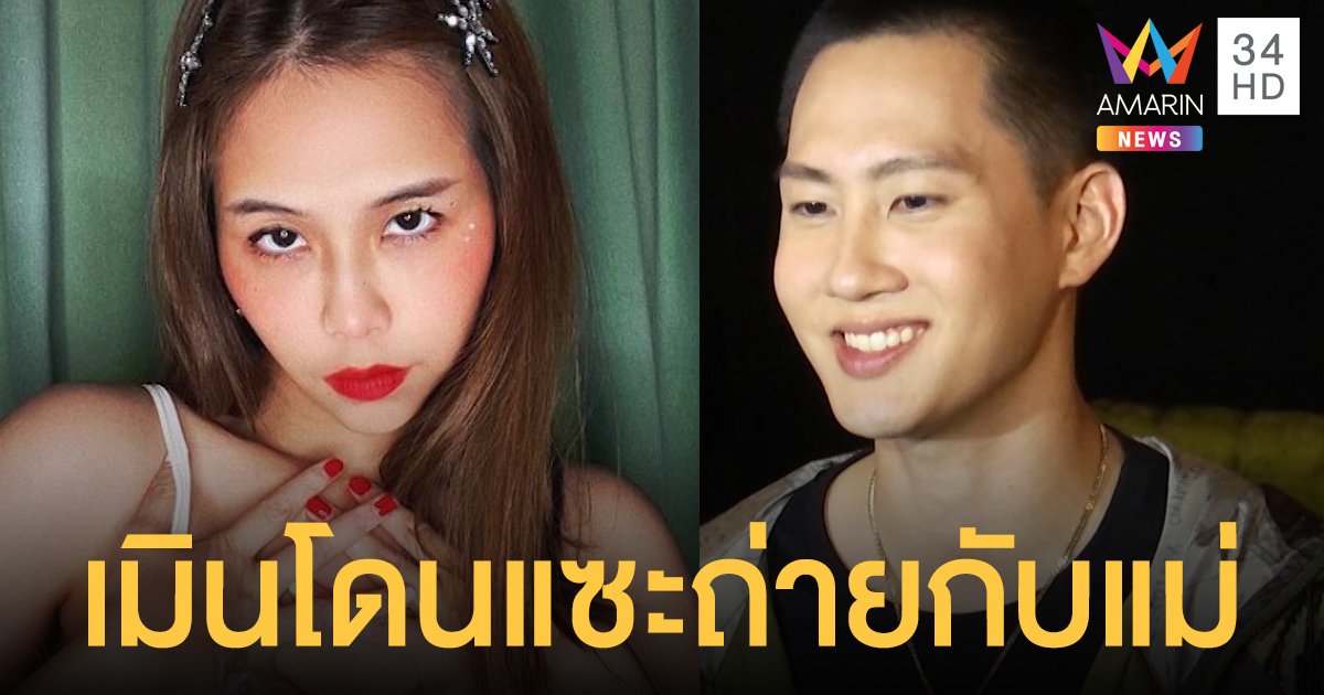 “กัปตัน” เมินโดนแซะภาพคู่ “พลอย ชวพร” เหมือนถ่ายกับแม่
