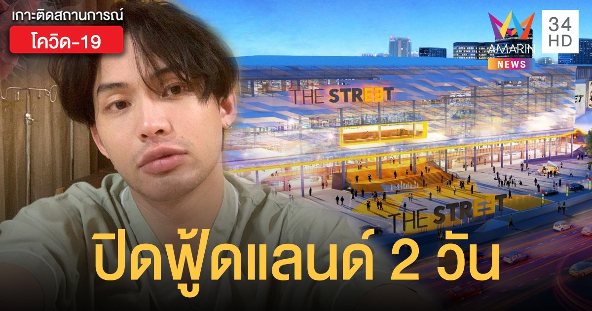"เดอะ สตรีท รัชดา" สั่งปิด "ฟู้ดแลนด์" 2 วัน หลัง "ดีเจมะตูม" มาใช้บริการ