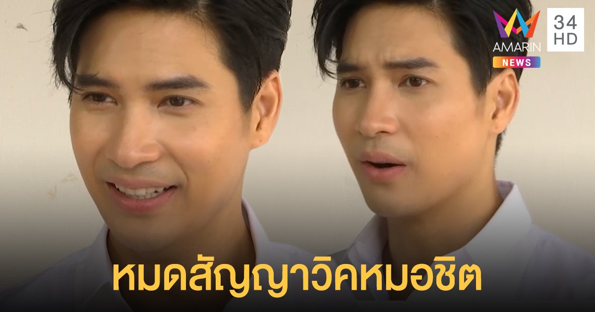 เปิดใจที่แรก! “ไมค์ ภัทรเดช” รับหมดสัญญาวิคหมอชิต