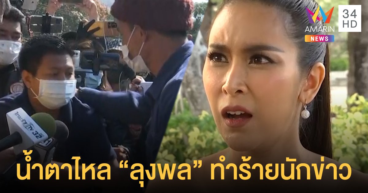 “ใหม่ สุคนธวา” รับน้ำตาไหล หลังเห็น “ลุงพล” ทำร้ายนักข่าวอมรินทร์ทีวี