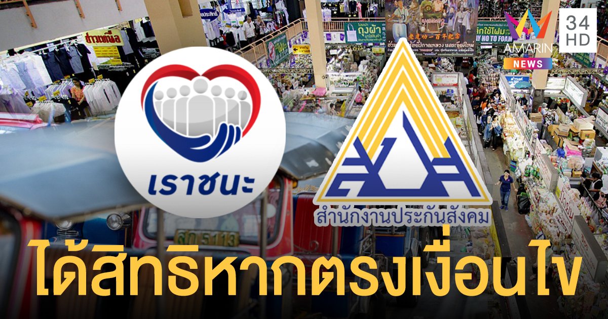 เช็กเงื่อนไข กลุ่มประกันสังคมทุกมาตรา ได้เยียวยา 7 พัน  "เราชนะ"
