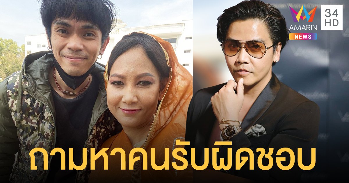 ภรรยา "แจ๊ค เชิญยิ้ม" โพสต์เดือด! โดนยกเลิกงานเหตุใกล้ชิด "พีเค" ถามหาคนรับผิดชอบ ลั่นไตต้องใช้เครื่องฟอก ไม่ใช้ผงซักฟอก