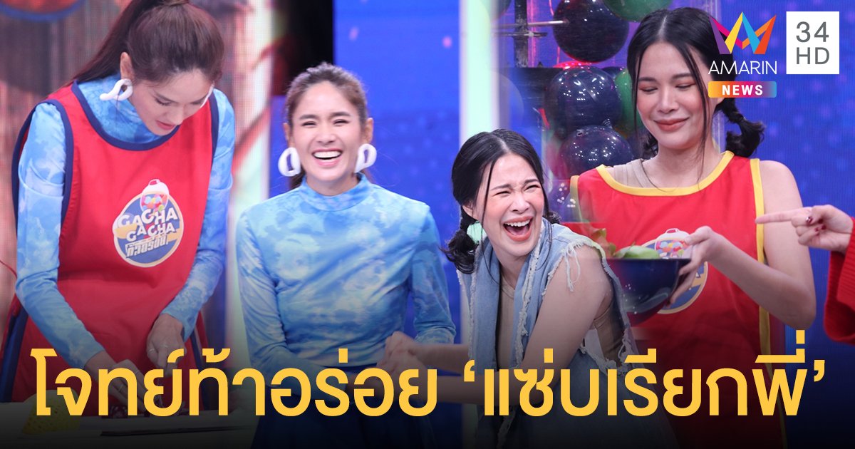 2 สาวคู่ซี้ "จิ๊บ-โบวี่" เปิดศึกเดือด ประชันฝีมือทำอาหารใน "GACHA GACHA ท้าอร่อย"