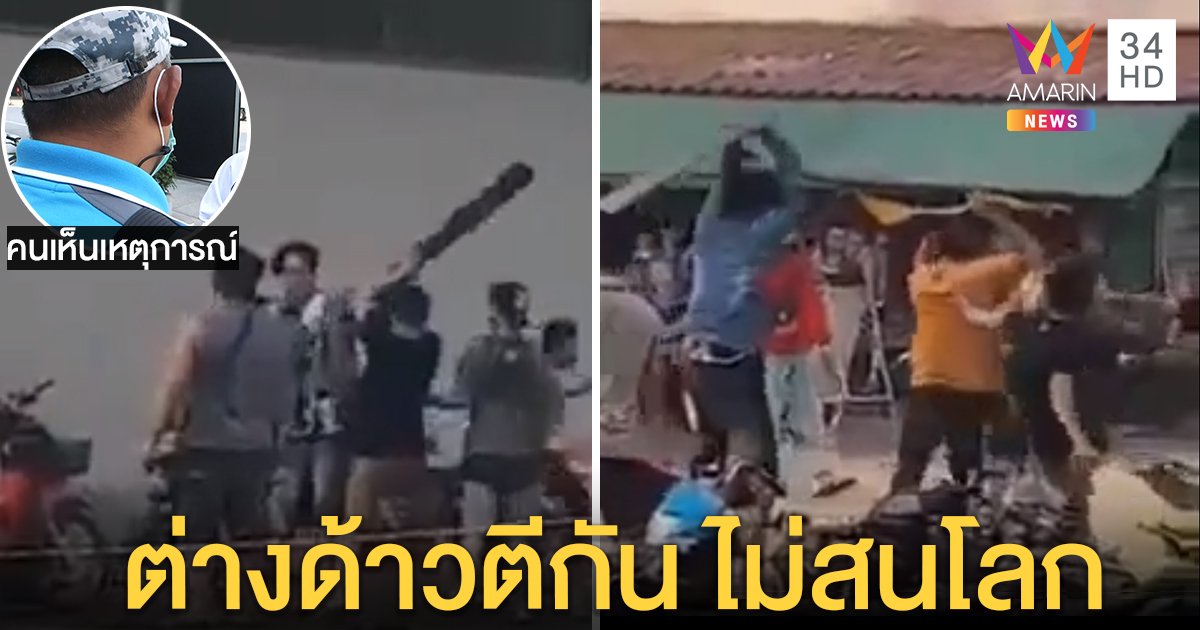 เปิดปมเดือดกลางตลาดสี่มุมเมือง 2 แก๊งต่างด้าวตีกันไม่สนโลก ต้นเหตุเพราะเมา (คลิป)